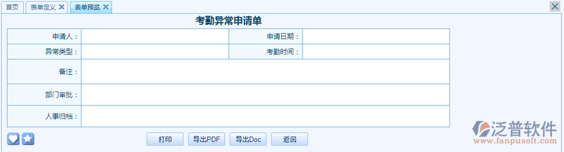 考勤異常申請(qǐng)單之流程表單模板設(shè)計(jì)案例