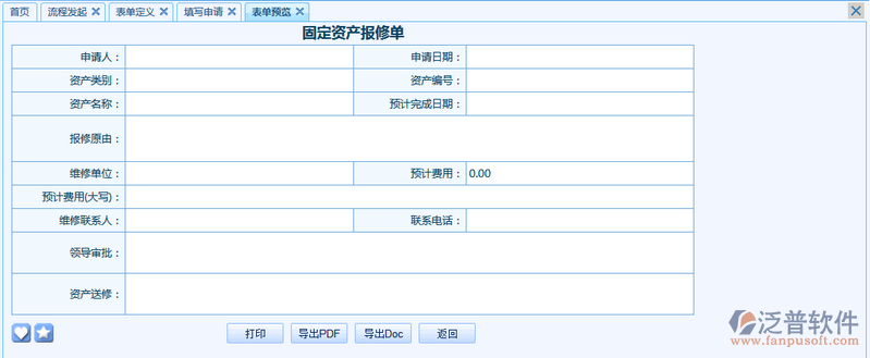 固定資產(chǎn)報修單之流程表單模板設計案例