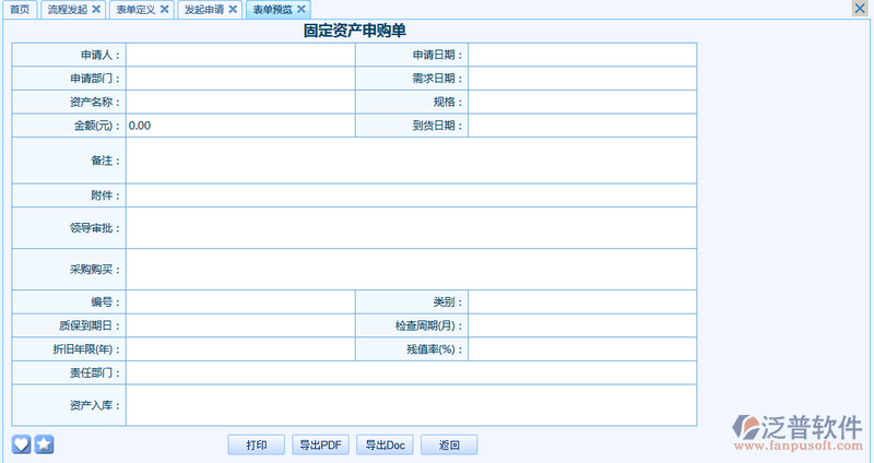 固定資產申購單之流程表單模板設計案例