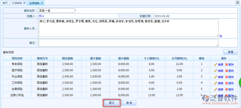 社保項目賬套及繳納基數(shù)