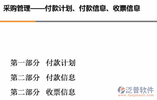采購管理、付款計劃、付款信息、收票信息