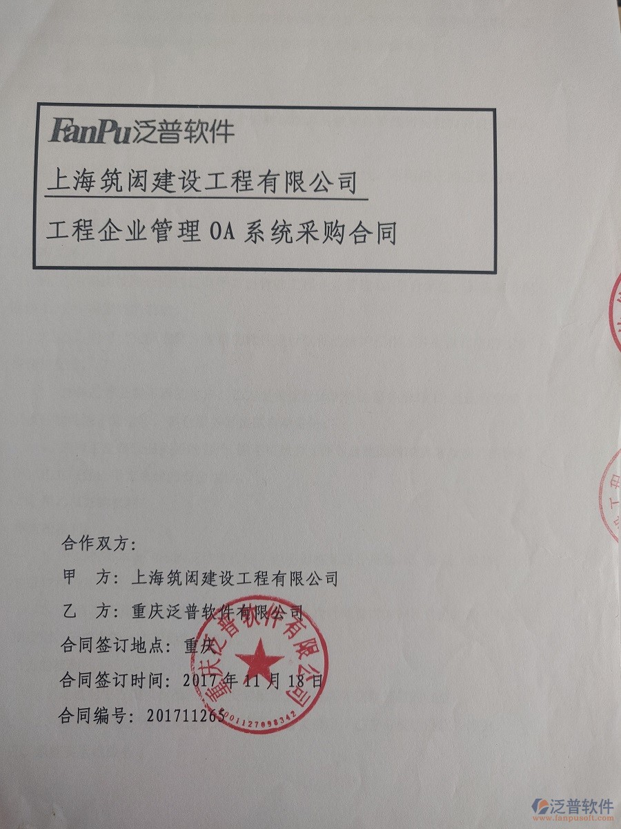 上海筑閎建設工程公司簽約<a href=http://m.napavibes.com/xm/ target=_blank class=infotextkey>工程管理系統</a>簽約合同原件附圖