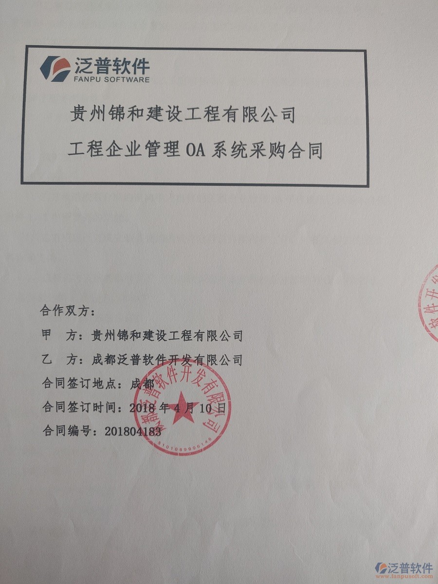貴州錦和建設(shè)工程有限公司簽約工程<a href=http://m.napavibes.com/xm/ target=_blank class=infotextkey>項(xiàng)目管理系統(tǒng)</a>簽約合同原件附圖