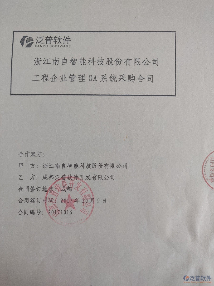 浙江南自智能科技股份公司簽約<a href=http://m.napavibes.com/xm/ target=_blank class=infotextkey>工程管理系統(tǒng)</a>簽約合同原件附圖