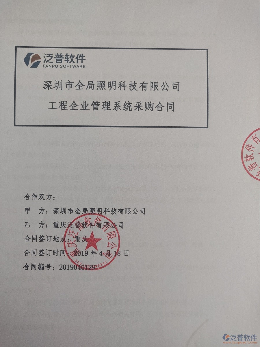 深圳市全局照明科技有限公司簽約<a href=http://m.napavibes.com/xm/ target=_blank class=infotextkey>工程管理系統(tǒng)</a>簽訂合同