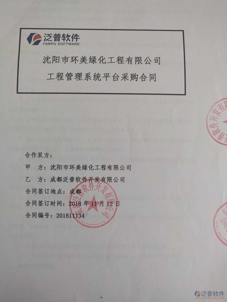 沈陽(yáng)市環(huán)美綠化工程公司簽約工程管理系統(tǒng)簽訂合同