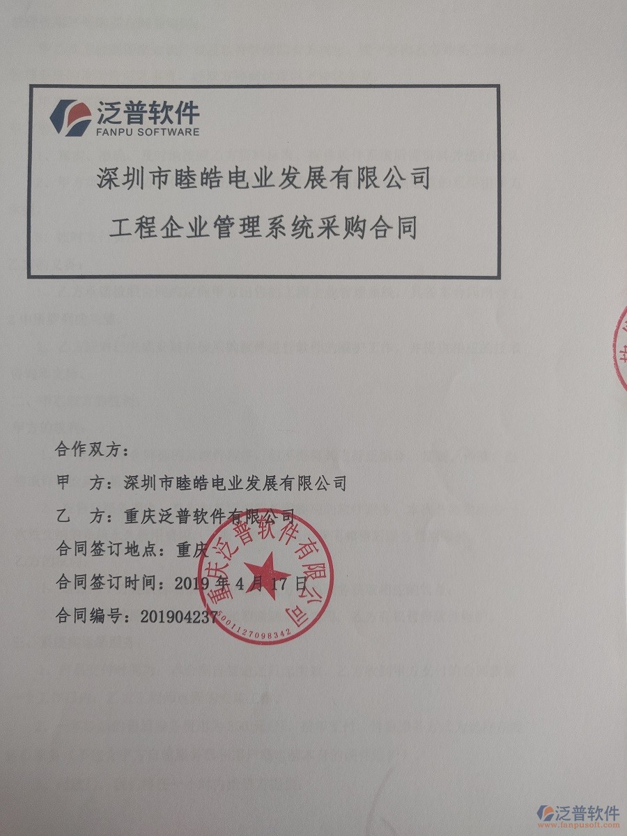深圳市睦皓電業(yè)發(fā)展有限公司簽約<a href=http://m.napavibes.com/xm/ target=_blank class=infotextkey>工程管理系統(tǒng)</a>簽訂合同