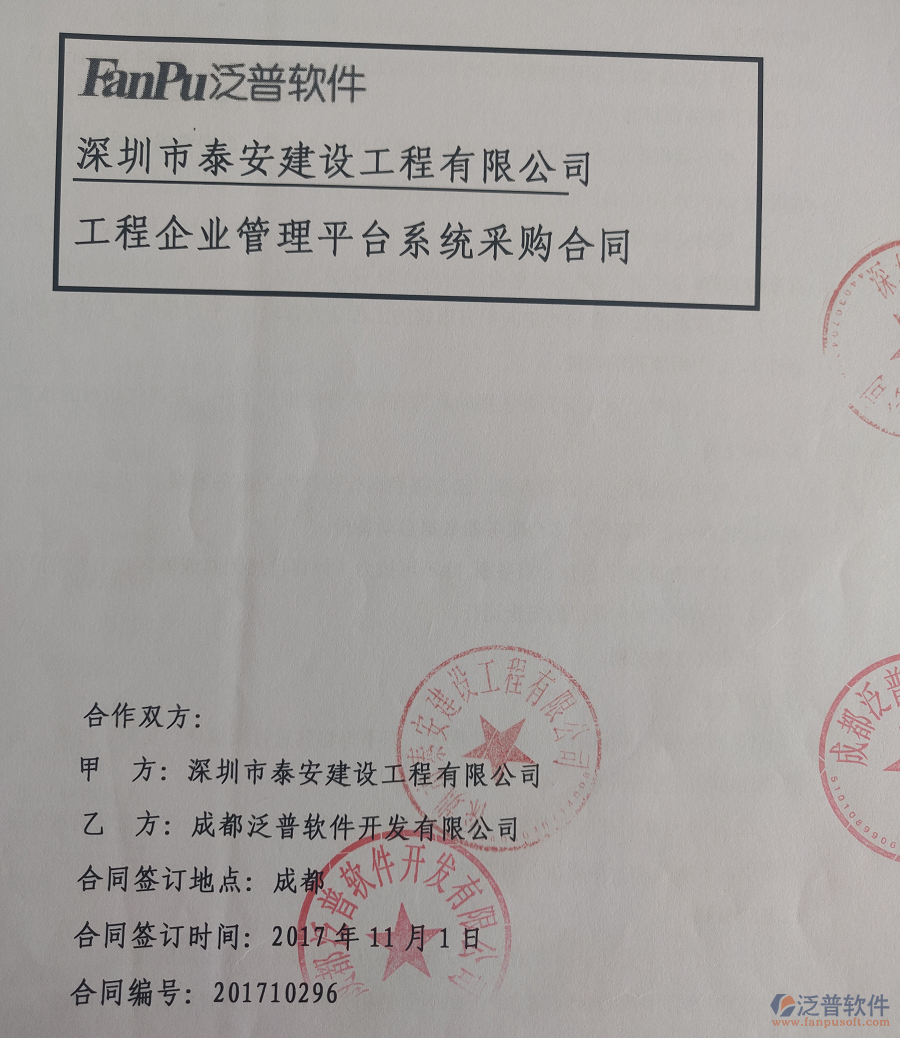 深圳泰安建設(shè)工程有限公司簽約建筑<a href=http://m.napavibes.com/xm/ target=_blank class=infotextkey>工程管理軟件</a>簽約合同原件附圖