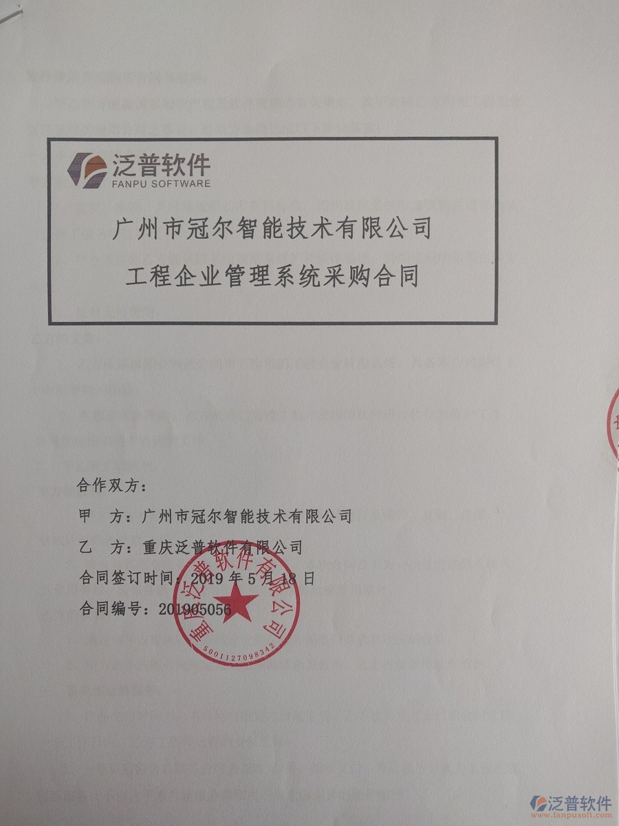 廣州市冠爾智能技術(shù)有限公司簽約<a href=http://m.napavibes.com/xm/ target=_blank class=infotextkey>工程管理系統(tǒng)</a>簽訂合同