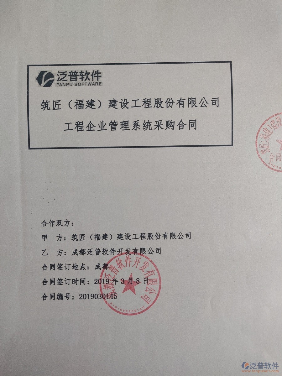 筑匠(福建)建設(shè)工程股份有限公司簽約<a href=http://m.napavibes.com/xm/ target=_blank class=infotextkey>工程管理系統(tǒng)</a>合同簽約記錄