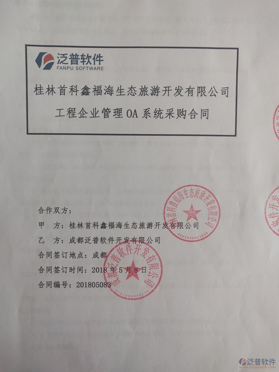 桂林首科鑫福海生態(tài)旅游開(kāi)發(fā)公司簽約協(xié)同OA辦公管理系統(tǒng)合同簽訂