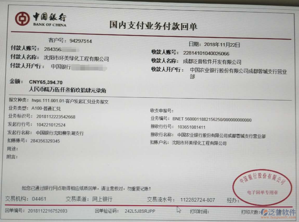 沈陽(yáng)市環(huán)美綠化工程公司簽約工程管理系統(tǒng)匯款記錄
