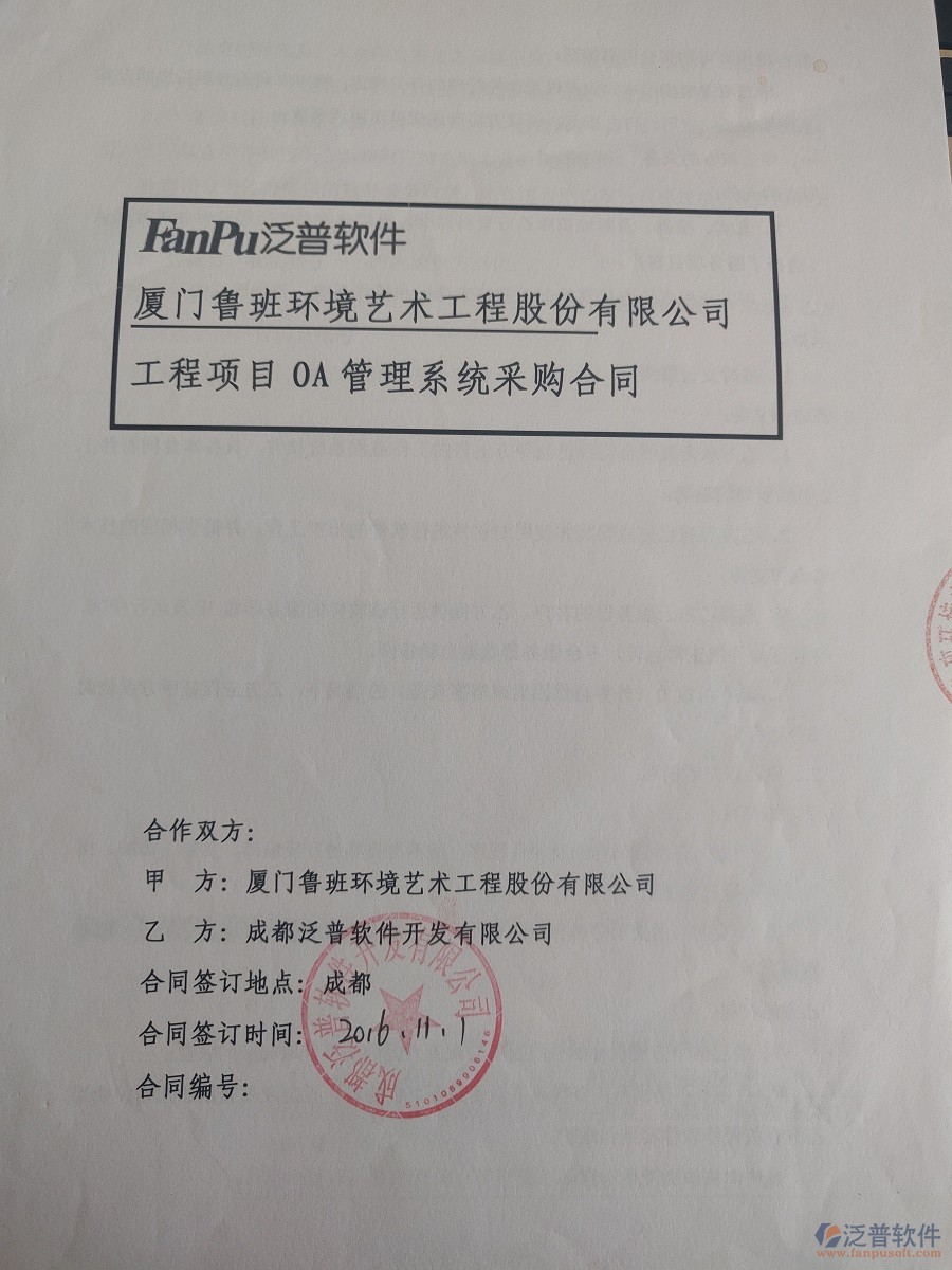  廈門魯班環(huán)境藝術(shù)工程股份公司簽約<a href=http://m.napavibes.com/xm/ target=_blank class=infotextkey>工程管理系統(tǒng)</a>簽約合同原件附圖