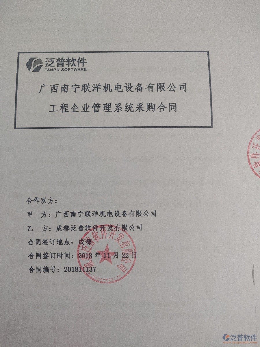 廣西南寧聯(lián)洋機電設備公司簽約<a href=http://m.napavibes.com/xm/ target=_blank class=infotextkey>工程管理系統(tǒng)</a>簽訂合同記錄