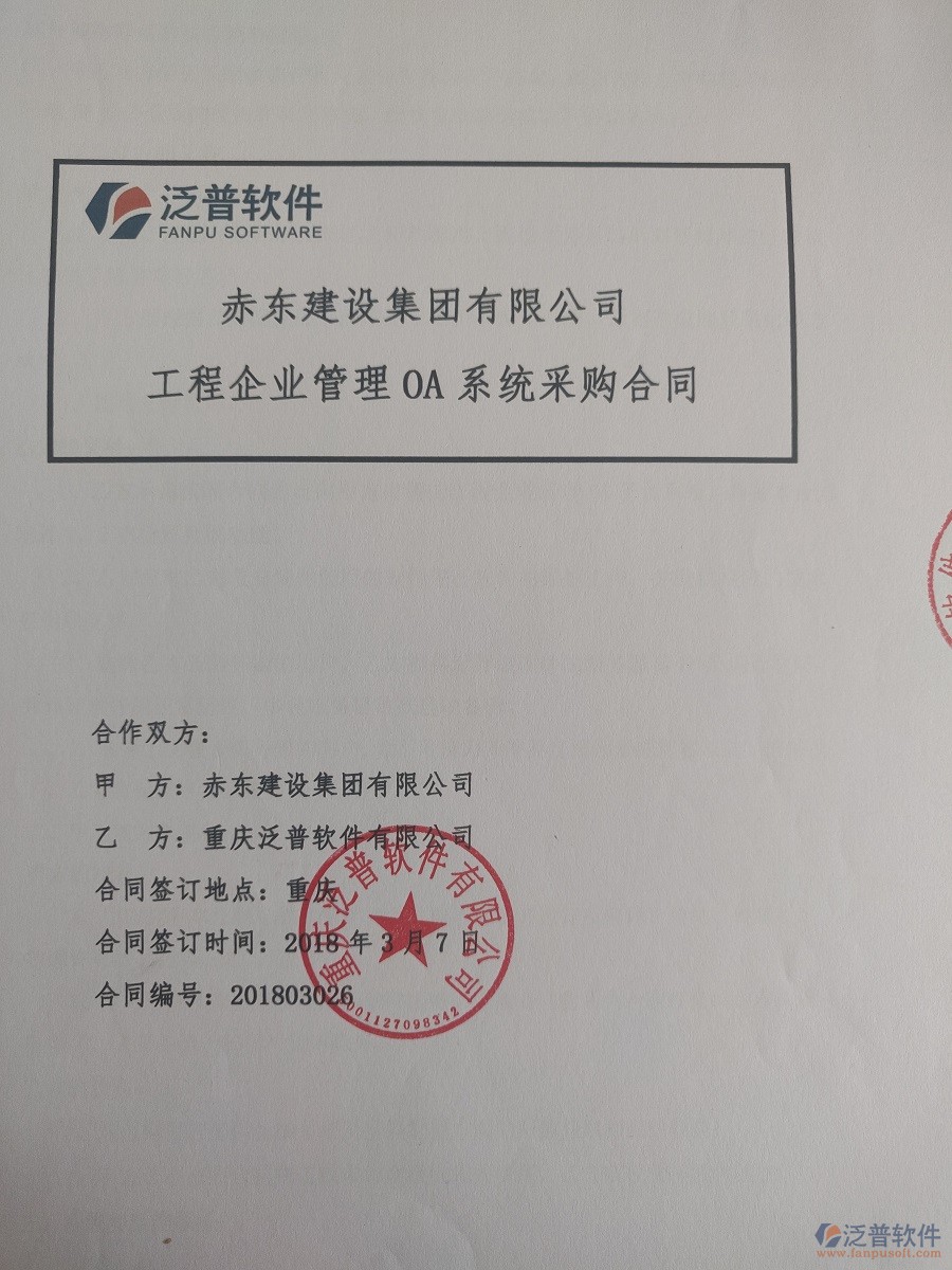 赤東建設(shè)集團有限公司簽約工程<a href=http://m.napavibes.com/xm/ target=_blank class=infotextkey>項目管理系統(tǒng)</a>簽約合同原件附圖