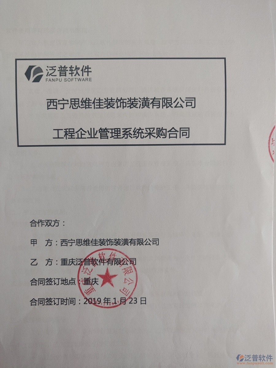  西寧思維佳裝飾裝潢公司簽約工程<a href=http://m.napavibes.com/oa/ target=_blank class=infotextkey><a href=http://m.napavibes.com/subject/oa/ target=_blank class=infotextkey>oa管理系統(tǒng)</a></a>合同簽訂