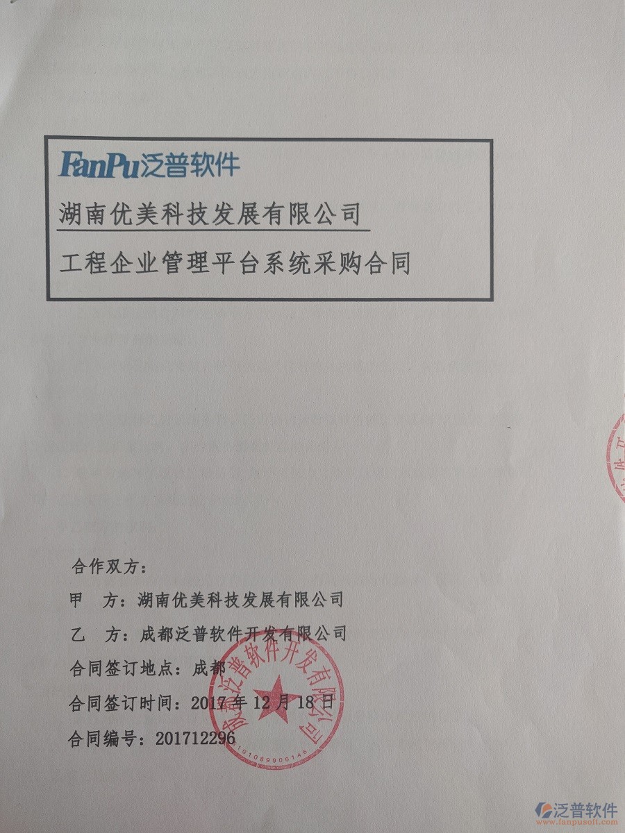 湖南優(yōu)美科技發(fā)展有限公司簽約工程O(píng)A管理系統(tǒng)簽約合同原件附圖