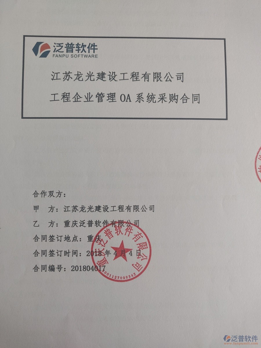 江蘇龍光建設(shè)工程有限公司簽約工程<a href=http://m.napavibes.com/xm/ target=_blank class=infotextkey>項目管理系統(tǒng)</a>簽約合同原件附圖