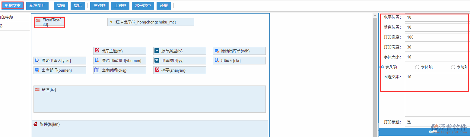 紅沖出庫(kù)打印設(shè)置新增文本