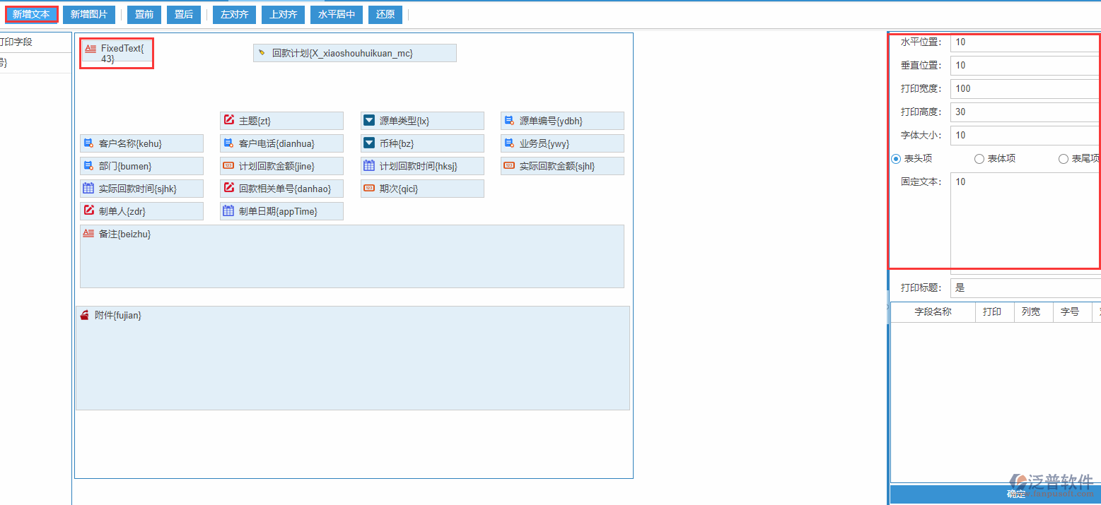 回款計劃打印設置新增文本