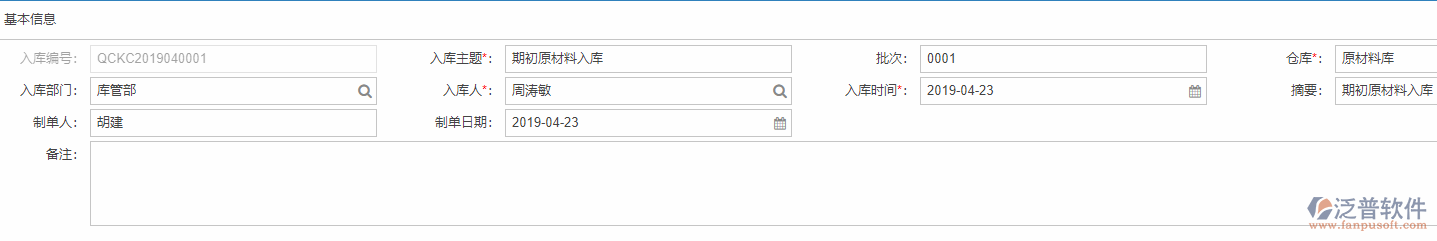 期初庫(kù)存錄入基本信息
