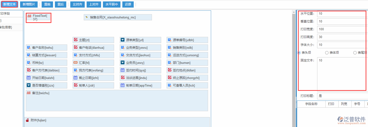 銷售合同打印設置新增文本