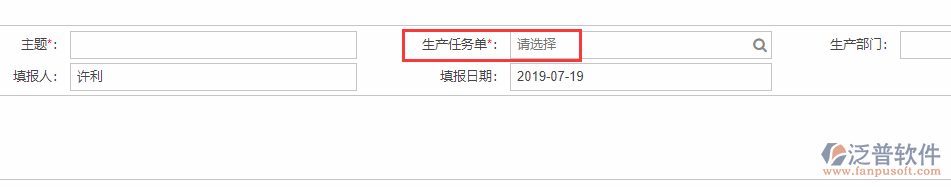 生產(chǎn)任務匯報基本信息