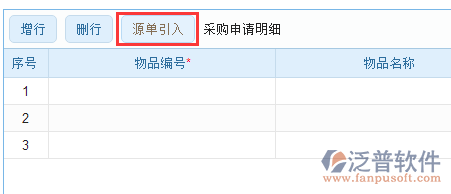 采購申請明細(xì)源單引入