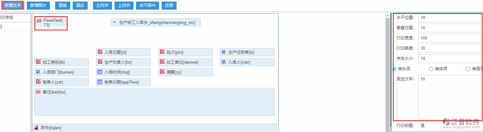 生產(chǎn)完工入庫打印設置新增文本