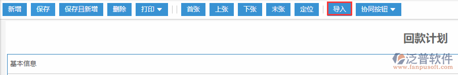 采購合同導入回款計劃