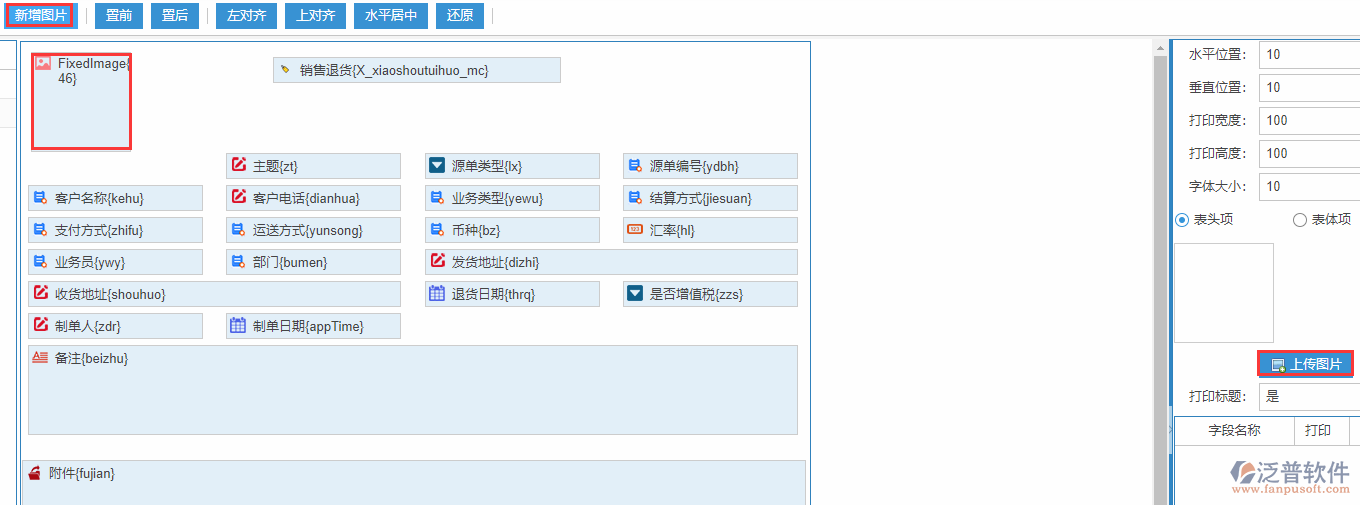 銷售退貨打印設置新增圖片