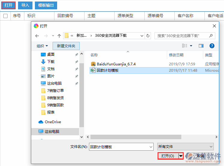 回款計劃導入選擇