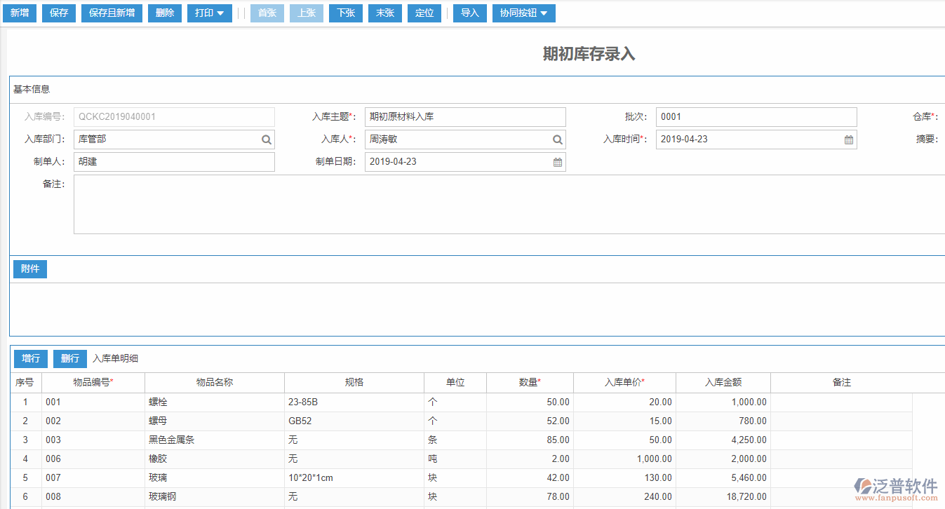 期初庫(kù)存錄入