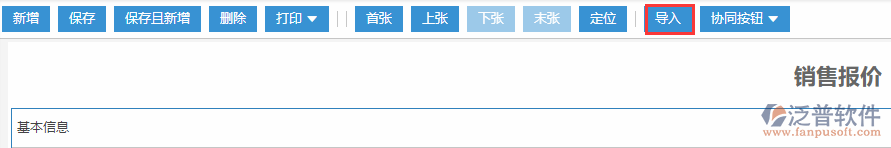 銷售報價導(dǎo)入