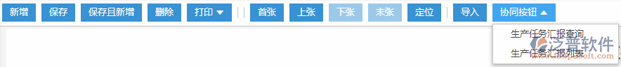 生產(chǎn)任務匯報協(xié)同按鈕