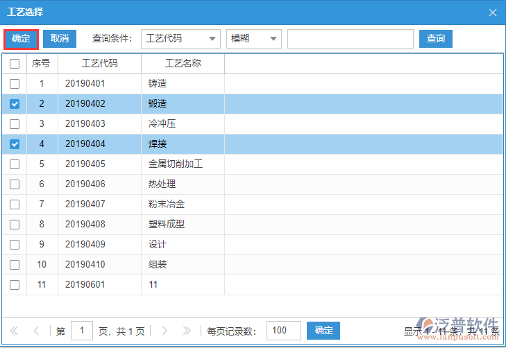 標準工序明細選擇