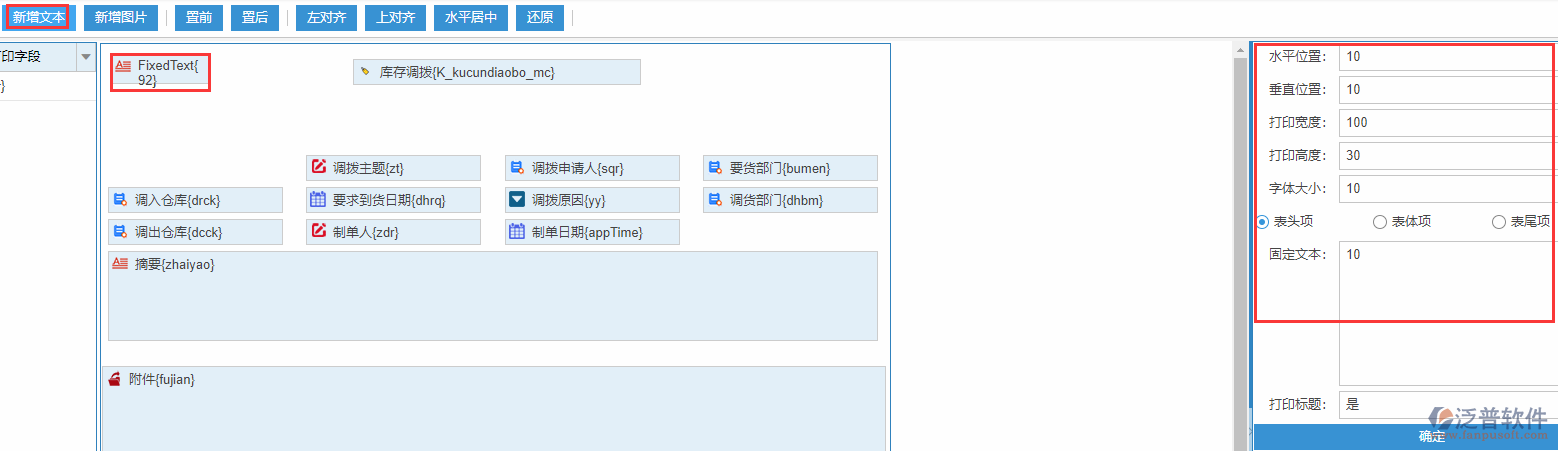 庫存調(diào)撥打印設置新增文本