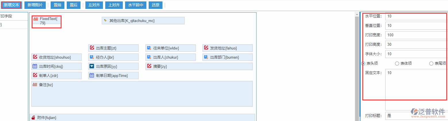 其他出庫(kù)打印設(shè)置新增文本