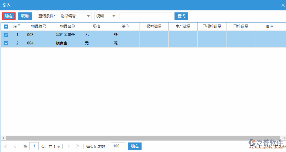 質(zhì)檢申請明細(xì)源單引入選擇