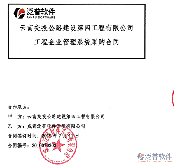 云南交投公路建設(shè)第四工程公司簽約工程企業(yè)管理平臺簽約合同附圖