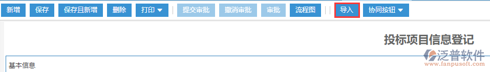 工程投標項目信息登記表導入