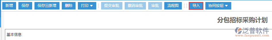 分包招標(biāo)采購(gòu)計(jì)劃導(dǎo)入