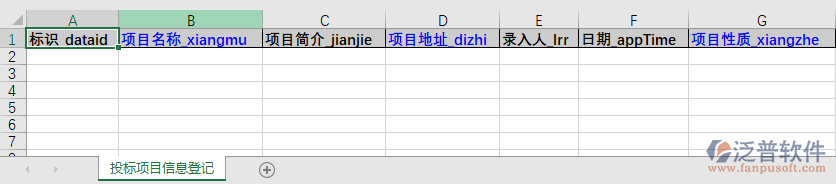 工程投標項目信息登記表模板