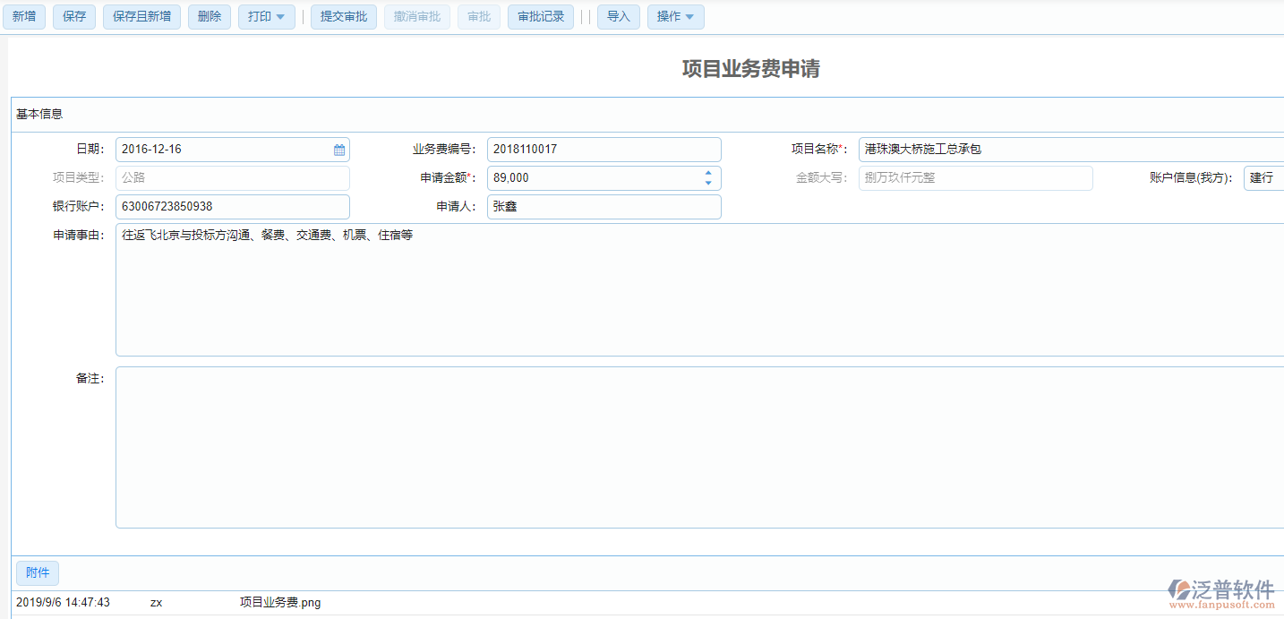 工程項目業(yè)務(wù)費(fèi)申請