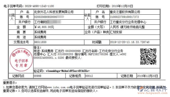 北京外芯人科技發(fā)展有限公司簽約企業(yè)OA項目管理系統(tǒng)匯款記錄附圖