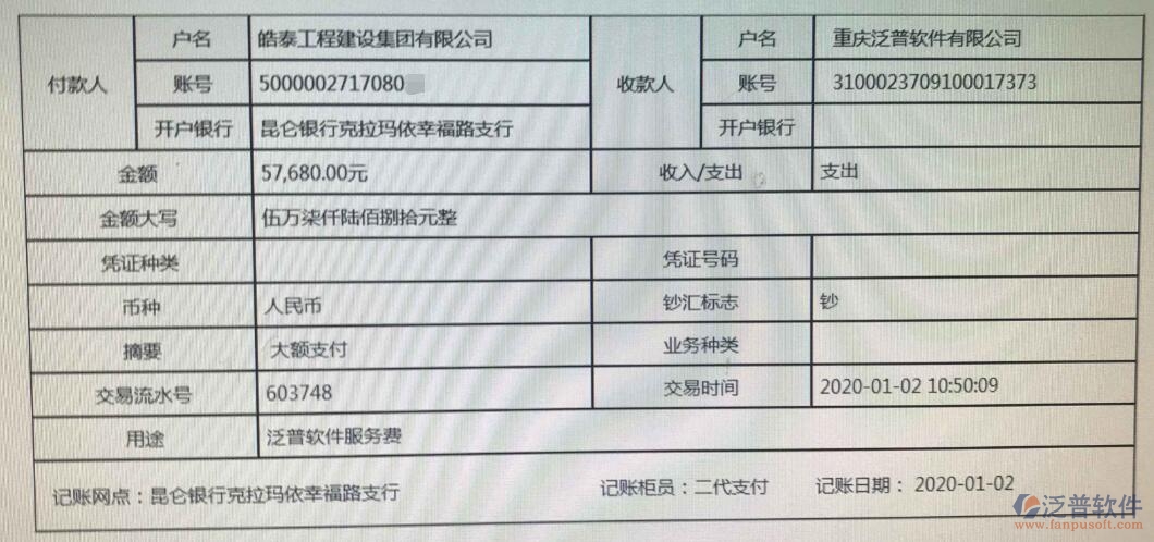 皓泰工程建設集團有限公司簽約工程項目管理系統匯款記錄附圖