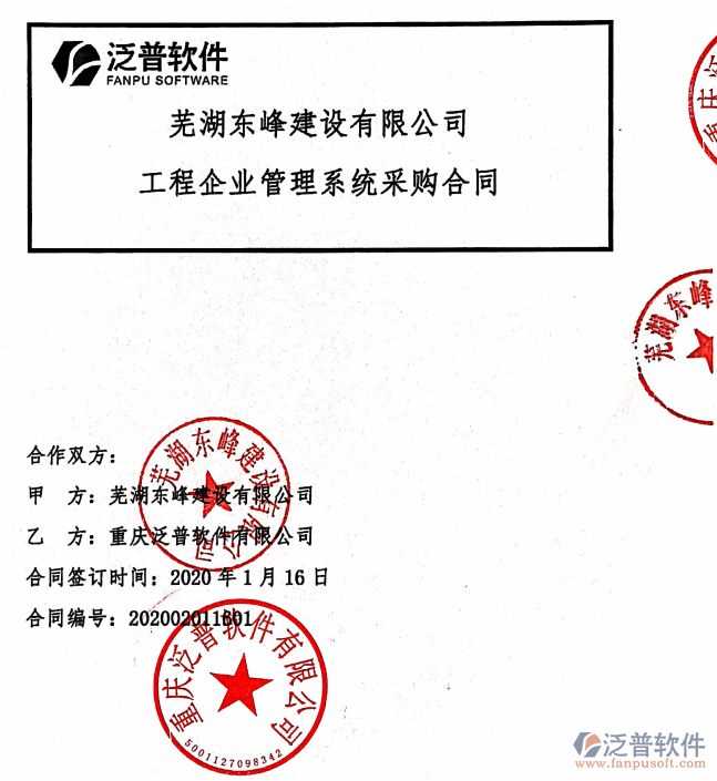 蕪湖東峰建設(shè)公司簽約工程<a href=http://m.napavibes.com/xm/ target=_blank class=infotextkey>項(xiàng)目管理軟件</a>簽約合同附圖