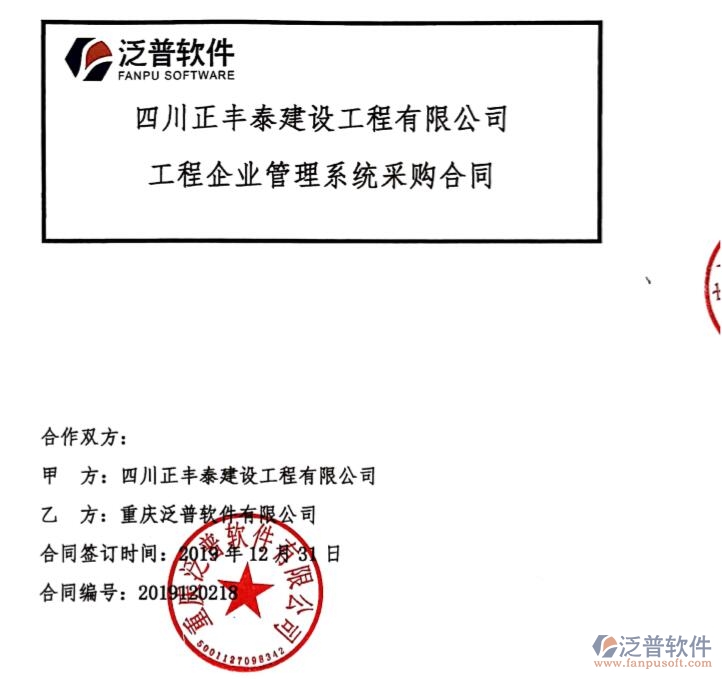 四川正豐泰建設(shè)工程公司簽約工程企業(yè)項(xiàng)目管理平臺簽約合同附圖