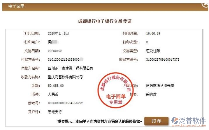 四川正豐泰建設(shè)工程公司簽約工程企業(yè)項(xiàng)目管理平臺匯款記錄附圖