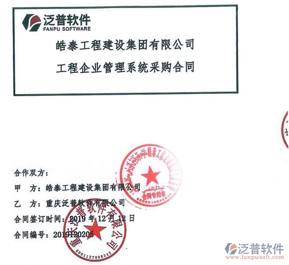 皓泰工程建設集團有限公司簽約<a href=http://m.napavibes.com/xm/ target=_blank class=infotextkey>工程項目管理</a>系統簽約合同附圖